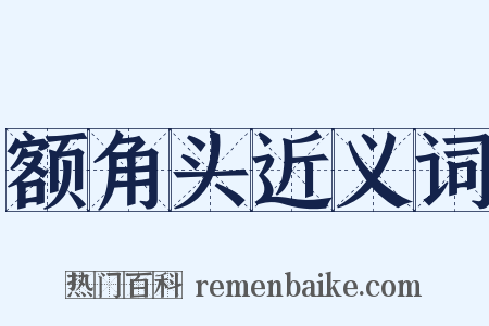 额角头近义词是什么意思的图片
